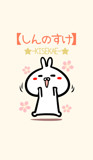 しんのすけ のかわいいウサギ着せかえ Line着せかえ 360円