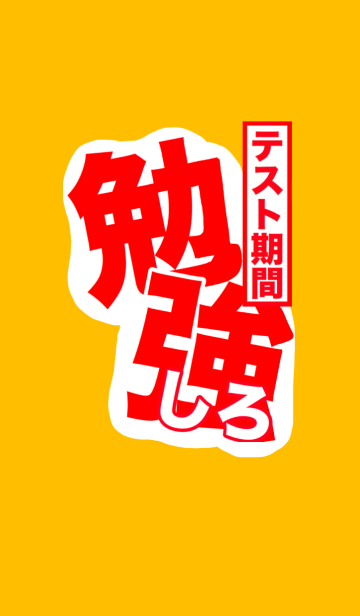 テスト期間中 勉強しろ 2 Line着せかえ 360円